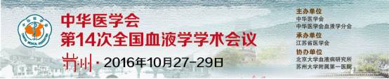 第十四次全国血液学学术会议 深圳先亚卫星会