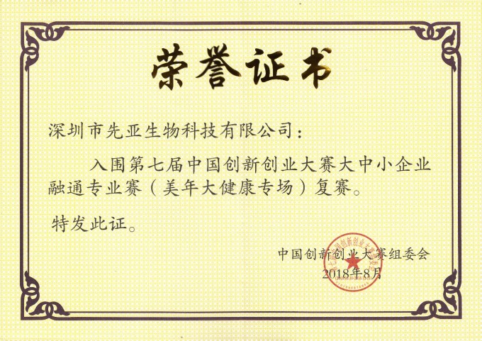 深圳市先亚生物科技有限公司入围第七届中国创新创业大赛复赛荣誉证书